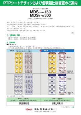 MDSコーワ錠150・300 PTPシートデザインおよび個装箱仕様変更のご案内