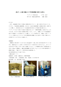 段ボール箱の擦れキズ再現試験の新たな試み（PDF）