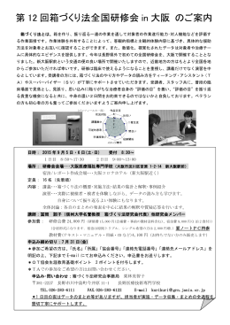 第 12 回箱づくり法全国研修会 in 大阪 のご案内