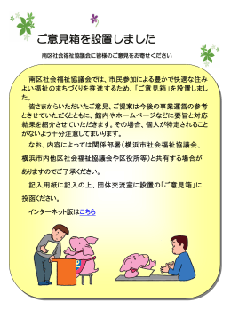 ご意見箱を設置しました - 社会福祉法人 横浜市南区社会福祉協議会