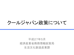 クールジャパン政策について