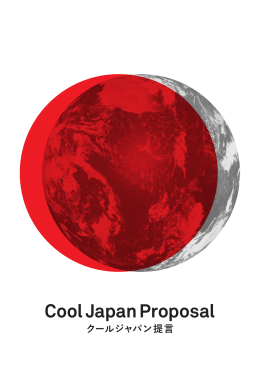 クールジャパン提言