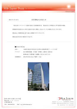 ミック・ジャパン本社、移転のお知らせ