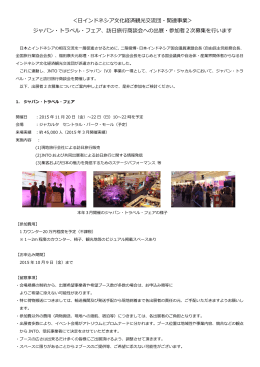 日インドネシア文化経済観光交流団・関連事業＞ ジャパン・トラベル・フェア