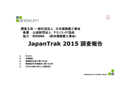 Japan Trak 2015 調査報告