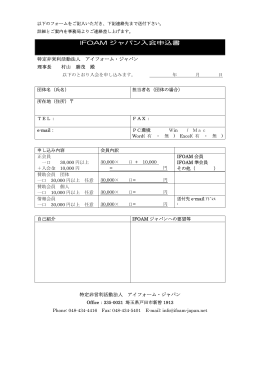 IFOAMジャパン入会申込書(PDF 341K)