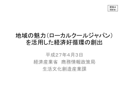 地域の魅力（ローカルクールジャパン） を活用した経済好循環の創出