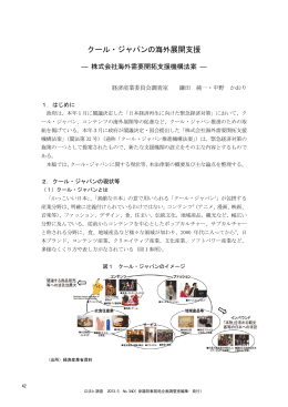 クール・ジャパンの海外展開支援