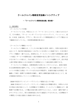 クールジャパン戦略官民協働イニシアティブ