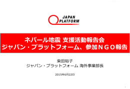 ネパール地震 支援活動報告会 ジャパン・プラットフォーム、参加NGO報告