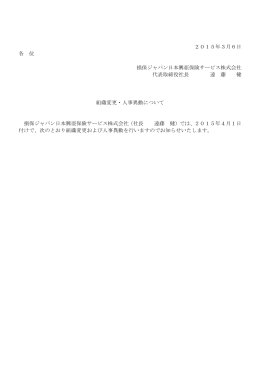 組織変更・人事異動について - 損保ジャパン日本興亜保険サービス