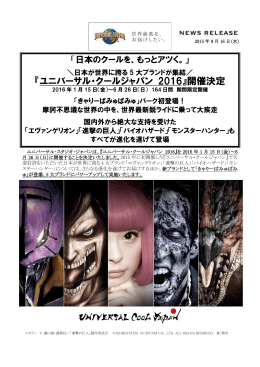 『ユニバーサル・クールジャパン 2016』開催決定