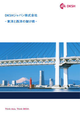 DKSHジャパン株式会社 − 東洋と西洋の架け橋 −