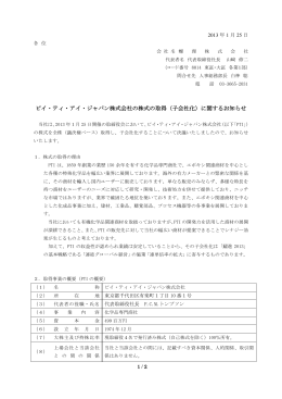 ピイ・ティ・アイ・ジャパン株式会社の株式の取得（子会社化）に関する