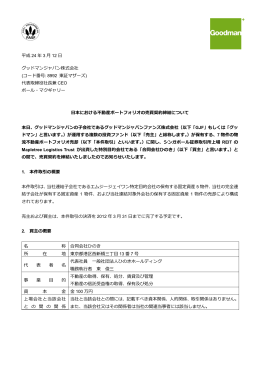 平成 24 年 3 12 グッドマンジャパン株式会社 (コード番号: 8992 東証