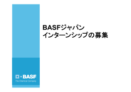 BASFジャパン インターンシップの募集