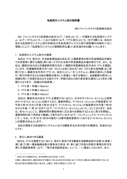 私設取引システム取引説明書 SBI ジャパンネクスト証券株式会社 SBI