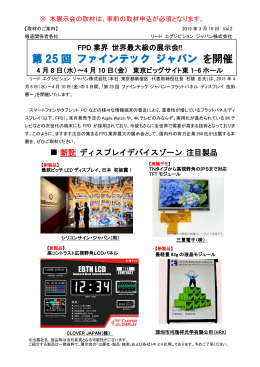 FPD業界 世界最大級の展示会 「第25回 ファインテック ジャパン」を開催