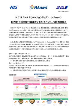 H.I.S.ANA ナビゲーションジャパン（HAnavi） 世界初！訪日旅行専用