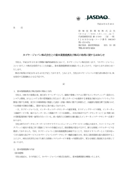 カゴヤ・ジャパン株式会社との資本業務提携及び株式の