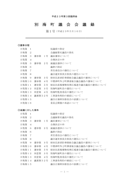 別 海 町 議 会 会 議 録