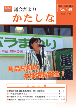 片品村初の 女性議長誕生！ 片品村初の 女性議長誕生！