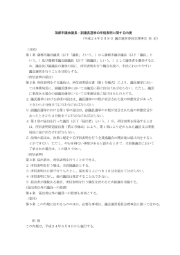 蒲郡市議会議長・副議長選挙の所信表明に関する内規 （平成24年5月8