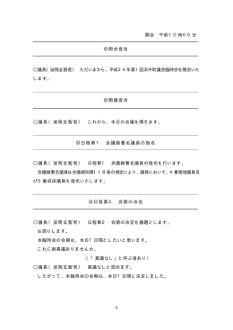 4 開会 午前10時05分 開会宣告 議長（波岡玄智君） ただいま