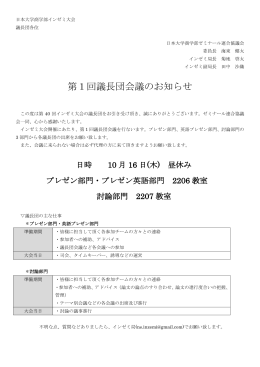 第1回議長団会議のお知らせ - 日本大学商学部ゼミナール連合協議会