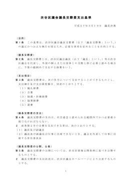 渋谷区議会議長交際費支出基準