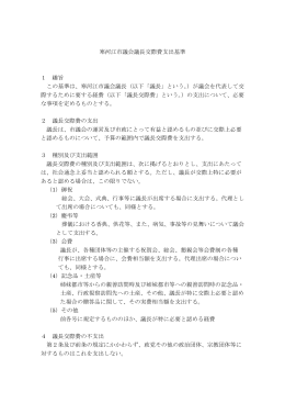寒河江市議会議長交際費支出基準（PDF：100KB）