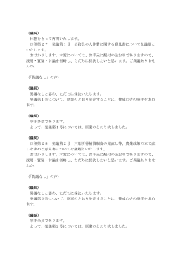 （議長） 休憩をとって再開いたします。 日程第27 発議第1号 公務員の