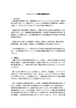 GEA2013国際会議議長総括 1．はじめに 地球環境行動会議