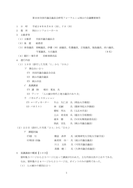 第9回全国市議会議長会研究フォーラム（PDF：1248KB）