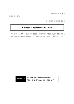国立市議会正・副議長の就任について （PDF形式：263.0KB）