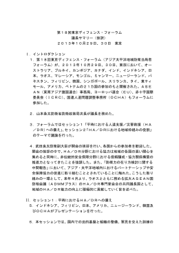 第18回東京ディフェンス・フォーラム 議長サマリー（仮訳） 2013