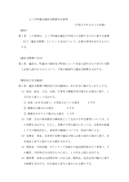 上三川町議会議長交際費支出基準 （平成25年4月1日決裁） （趣旨） 第