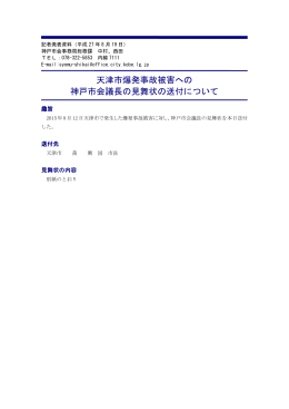 天津市爆発事故被害への 神戸市会議長の見舞状の送付について