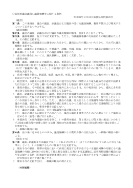 滋賀県議会議員の議員報酬等に関する条例（PDF：119KB）