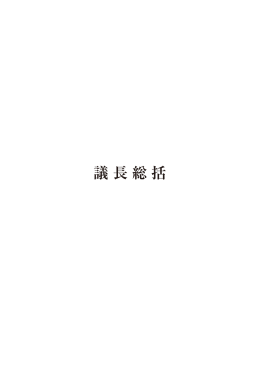 議長総括 - 防衛省防衛研究所
