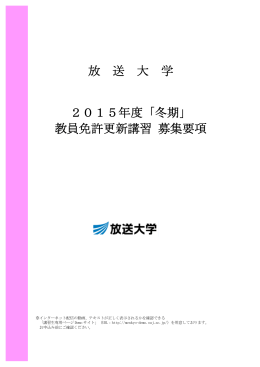 教員免許更新講習 募集要項