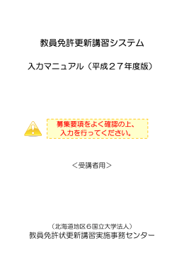 入力マニュアル - 北海道地区6国立大学法人 教員免許状更新講習