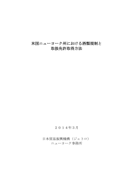 米国ニューヨーク州における酒類規制と 取扱免許