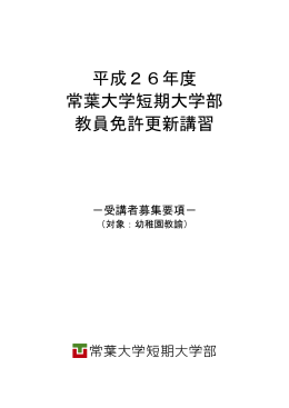 平成26年度 常葉大学短期大学部 教員免許更新講習