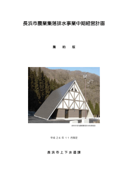 長浜市農業集落排水事業中期経営計画（集約版）.