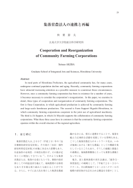 集落営農法人の連携と再編 - Hiroshima University