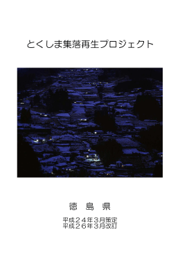 とくしま集落再生プロジェクト(1).