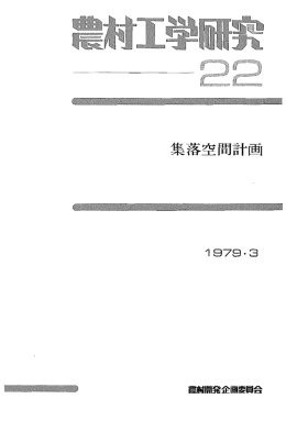 集落空間計画 - 農村開発企画委員会