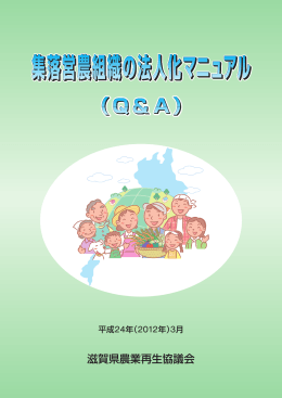 集落営農組織の法人化マニュアル - 滋賀県農業再生協議会