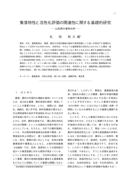 集落特性と活性化評価の関連性に関する基礎的研究